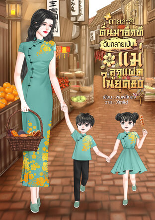 ตายละสิ! ตื่นมาอีกทีฉันกลายเป็นแม่ลูกแฝดในยุค80