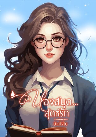 ห้องสมุด...สุดที่รัก