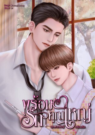พร้อมรักคุณใหญ่ (อัลฟ่าxโอเมก้า)