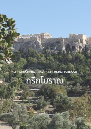 จากจุดเริ่มต้นสู่การล่มสลายของอารยธรรมกรีกโบราณ