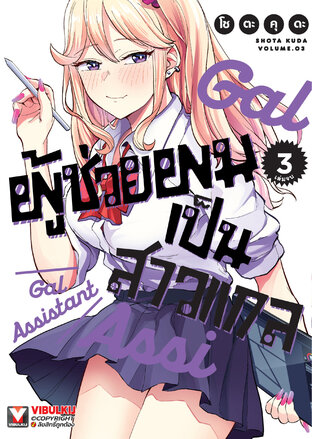 ผู้ช่วยผมเป็นสาวแกล เล่ม 3 (จบ)