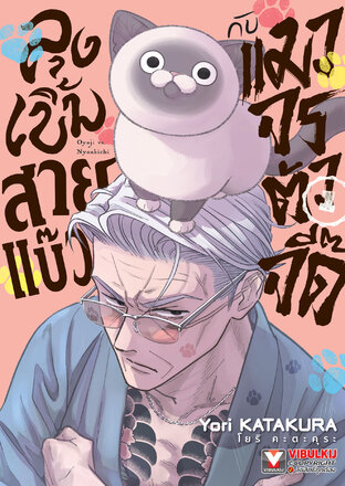 ลุงเบิ้มสายแบ๊วกับแมวจรตัวจี๊ด เล่ม 1
