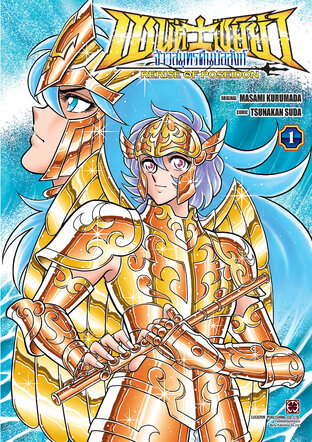เซนต์เซย์ย่า จ้าวสมุทรคืนบัลลังก์ RERISE OF POSEIDON เล่ม 01
