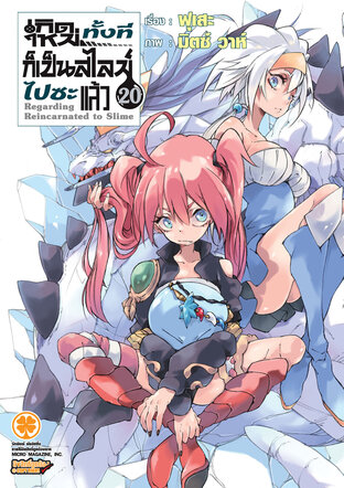 Slime เกิดใหม่ทั้งทีก็เป็นสไลม์ไปซะแล้ว 20 (ฉบับนิยาย)