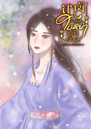 สามี ข้าเขียนใบหย่าแล้วเจ้าค่ะ