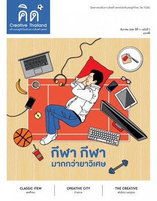 นิตยสาร Creative Thailand ปีที่ 7 ฉบับที่ 3