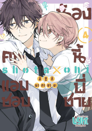 น้องคนนี้แอบชอบพี่ชาย เล่ม 4