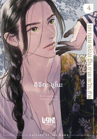 บทเพลงกล่อมฝันยามตะวันสาง 4