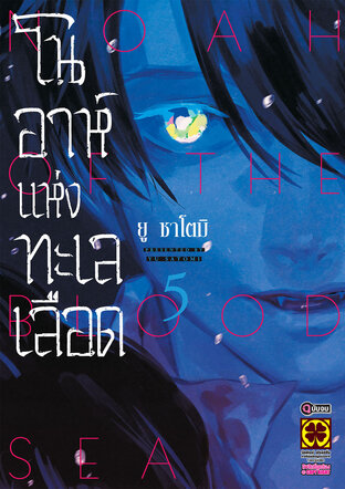 โนอาห์แห่งทะเลเลือด เล่ม 05 (จบ)