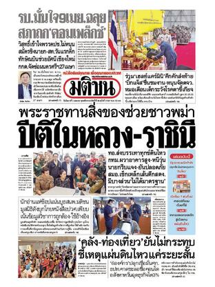 หนังสือพิมพ์มติชน วันอังคารที่ 1 เมษายน พ.ศ.2568