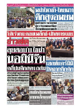 หนังสือพิมพ์ข่าวสด วันอังคารที่ 1 เมษายน พ.ศ.2568