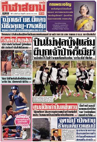 หนังสือพิมพ์กีฬาสยามรายวัน วันพุธที่ 2 เมษายน พ.ศ.2568