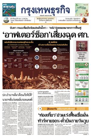 กรุงเทพธุรกิจ วันอังคารที่ 1 เมษายน พ.ศ.2568