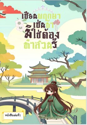 เซียนพฤกษาเช่นข้ามิใช่ต้องทำสวนรึ เล่ม 1
