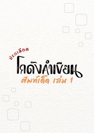 โกดังคำเขียน: ศัพท์เด็ด เล่ม 1
