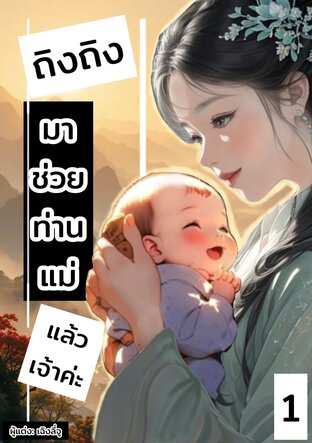 ถิงถิงมาช่วยท่านแม่แล้วเจ้าค่ะ เล่มที่1