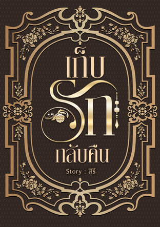เก็บรักกลับคืน