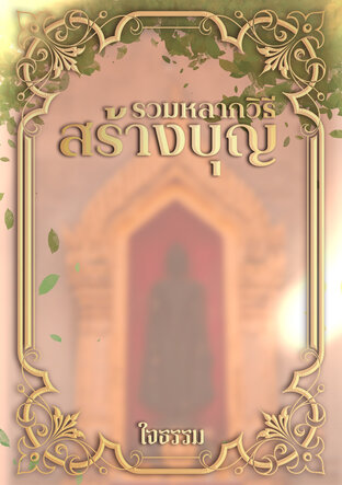 รวมหลากวิธีสร้างบุญ