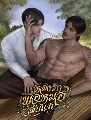 หลงรักพ่อหมอหมู่บ้านลับแล  Mpreg