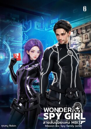 Wonder Spy Girl สายลับน้อยแห่ง MBI7 เล่ม 6 (จบ)