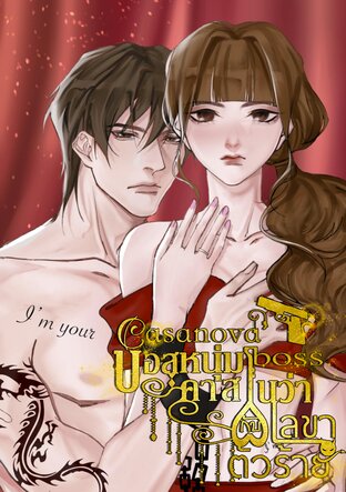 Casanova' Boss บอสหนุ่มคาสโนว่ากับเลขาตัวร้าย