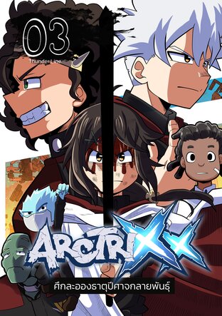 ArctriXX ศึกละอองธาตุปีศาจกลายพันธุ์ เล่ม 3