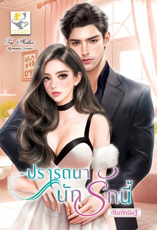 ปรารถนานักรักนี้
