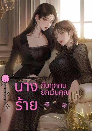 นางร้ายกับทุกคนยกเว้นคุณ