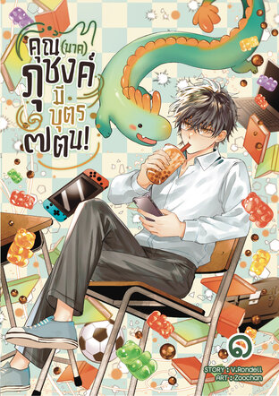 คุณ (นาค) ภุชงค์มีบุตร ๗ ตน เล่ม 1
