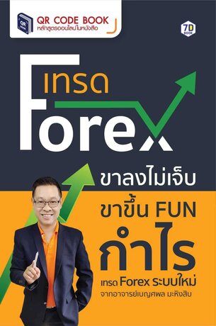 เทรด Forex ขาลงไม่เจ็บ ขาขึ้น FUN กำไร เทรด Forex ระบบใหม่