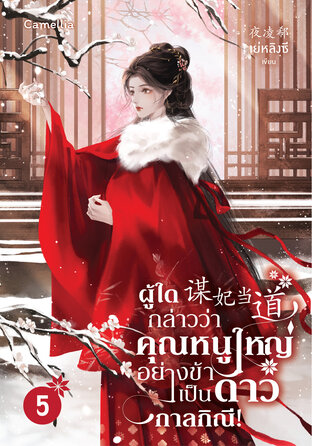 ผู้ใดกล่าวว่าคุณหนูใหญ่อย่างข้าเป็นดาวกาลกิณี! เล่ม 5