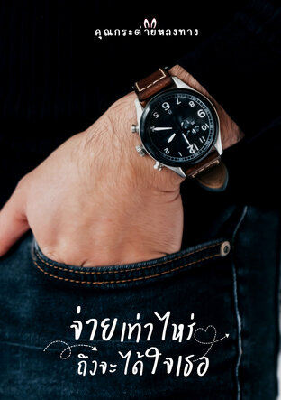 จ่ายเท่าไหร่ ถึงจะได้ใจเธอ