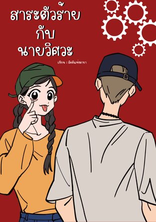 สาระตัวร้ายกับนายวิศวะ