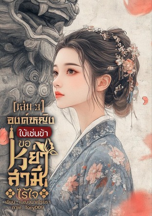 องค์หญิงใบ้เช่นข้า ขอหย่าขาดสามีไร้ใจ เล่ม 3 (จบ)