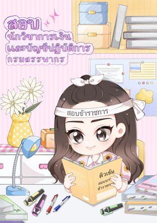 นักวิชาการเงินและบัญชีปฎิบัติการ กรมสรรพากร