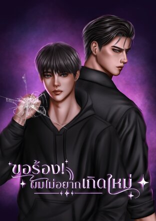 ขอร้องผมไม่อยากเกิดใหม่