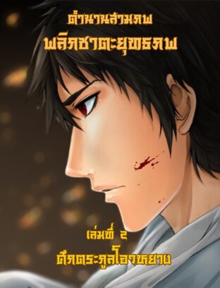 ตำนานสามภพ พลิกชะตายุทธภพ เล่มที่ 2