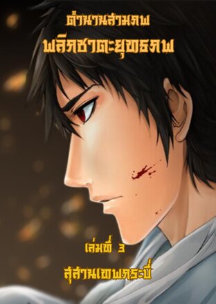 ตำนานสามภพ พลิกชะตายุทธภพ เล่มที่ 3