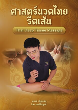 ศาสตร์นวดไทยรีดเส้น