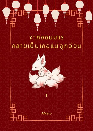 จากจอมมารกลายเป็นเกอแม่ลูกอ่อน เล่ม 1