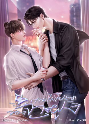 คนไม่โปรดของจ่าฝูง