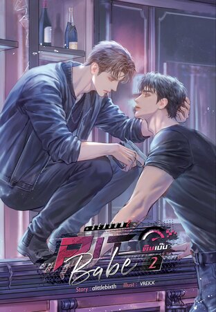 Pit Babe Season 2 #พิษเบ๊บ2 เล่ม 2