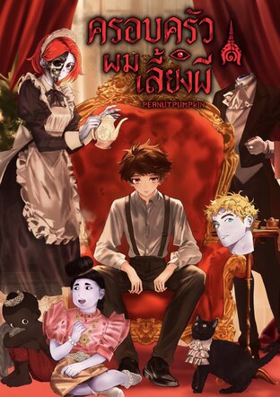 ครอบครัวผมเลี้ยงผี เล่ม 1
