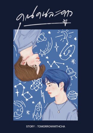 คุณคนละดาว