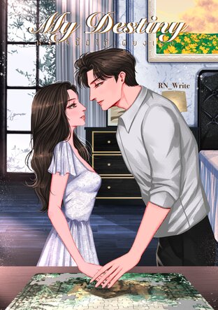My Destiny หัวใจนี้มีได้เพียงเธอ