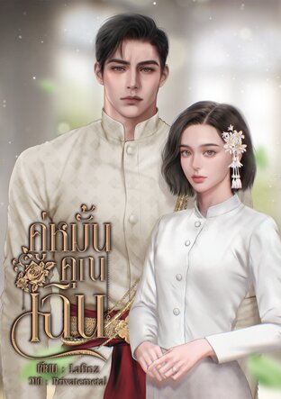 คู่หมั้นคุณเฉิน