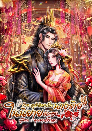 ข้าทะลุมิติมาเป็นนางร้ายในนิยายตัวเอง