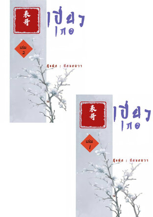 SET เปี่ยวเกอ (รวมเล่ม 1 - 2 จบ)