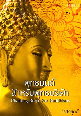 พุทธมนต์สำหรับพุทธบริษัท Chanting Book For Buddhisms