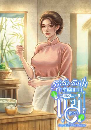 ต่าต๋า ต้าเป่า เจ้าหัวผักกาดของแม่ ยุค70